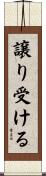 譲り受ける Scroll
