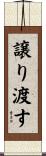 譲り渡す Scroll