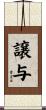 譲与 Scroll