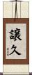 譲久 Scroll
