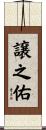 譲之佑 Scroll