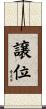 譲位 Scroll
