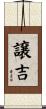譲吉 Scroll