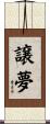 譲夢 Scroll