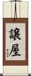 譲屋 Scroll