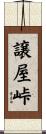 譲屋峠 Scroll