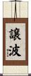 譲波 Scroll