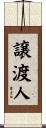 譲渡人 Scroll
