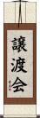 譲渡会 Scroll