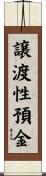 譲渡性預金 Scroll