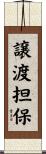 譲渡担保 Scroll