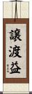 譲渡益 Scroll