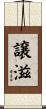 譲滋 Scroll