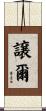 譲爾 Scroll