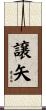 譲矢 Scroll