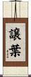 譲葉 Scroll