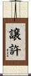 譲許 Scroll