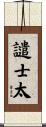 譴士太 Scroll