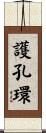 護孔環 Scroll