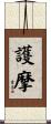 護摩 Scroll