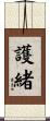 護緒 Scroll