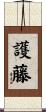 護藤 Scroll