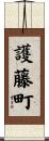 護藤町 Scroll
