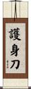 護身刀 Scroll