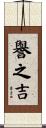 譽之吉 Scroll