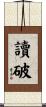 讀破 Scroll