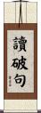 讀破句 Scroll