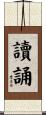 讀誦 Scroll