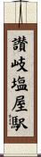 讃岐塩屋駅 Scroll