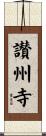 讃州寺 Scroll