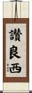讃良西 Scroll