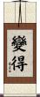 變得 Scroll