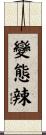 變態辣 Scroll