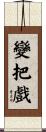 變把戲 Scroll