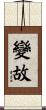 變故 Scroll