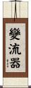 變流器 Scroll