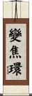 變焦環 Scroll