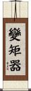 變矩器 Scroll