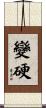 變硬 Scroll