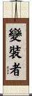 變裝者 Scroll