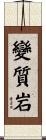 變質岩 Scroll