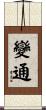 變通 Scroll
