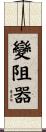 變阻器 Scroll