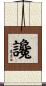 讒 Scroll