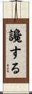 讒する Scroll