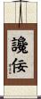 讒佞 Scroll